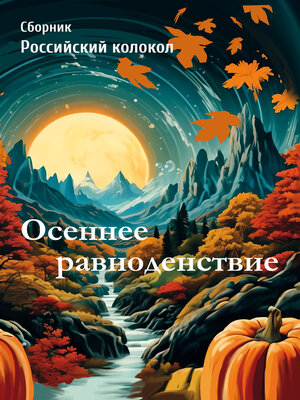 cover image of Осеннее равноденствие